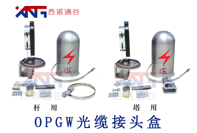 OPGW電力光纜接頭盒