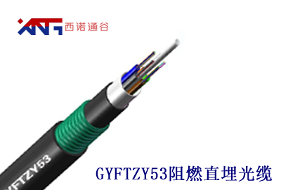 GYFTZY53室外鎧裝直埋阻燃光纜